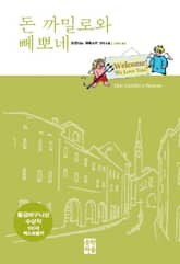 돈 까밀로와 뻬뽀네 표지 이미지