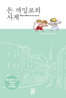 돈 까밀로의 사계