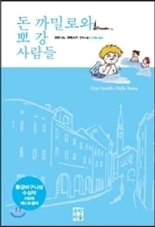 돈 까밀로와 뽀 강 사람들