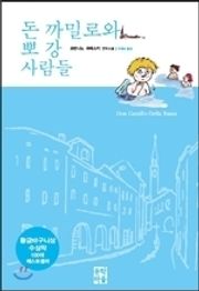 돈 까밀로와 뽀 강 사람들