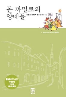 돈 까밀로의 양떼들