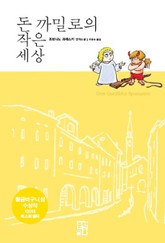 돈 까밀로의 작은 세상 표지 이미지