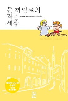 돈 까밀로의 작은 세상