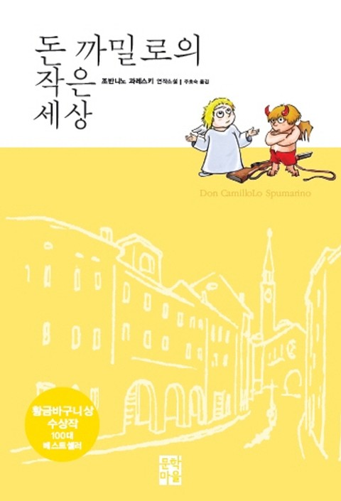 돈 까밀로의 작은 세상 표지 이미지