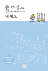 돈 까밀로 힘 내세요 표지 이미지