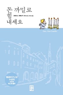 돈 까밀로 힘 내세요