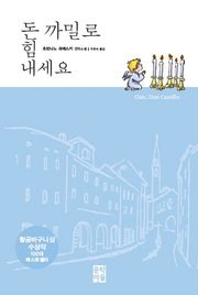돈 까밀로 힘 내세요