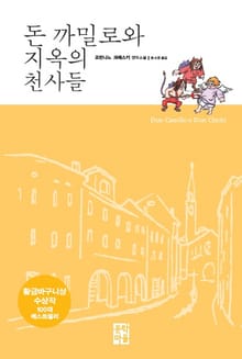 돈 까밀로와 지옥의 천사들
