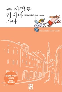 돈 까밀로 러시아 가다