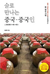 술로 만나는 중국·중국인 표지 이미지