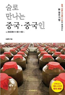 술로 만나는 중국·중국인