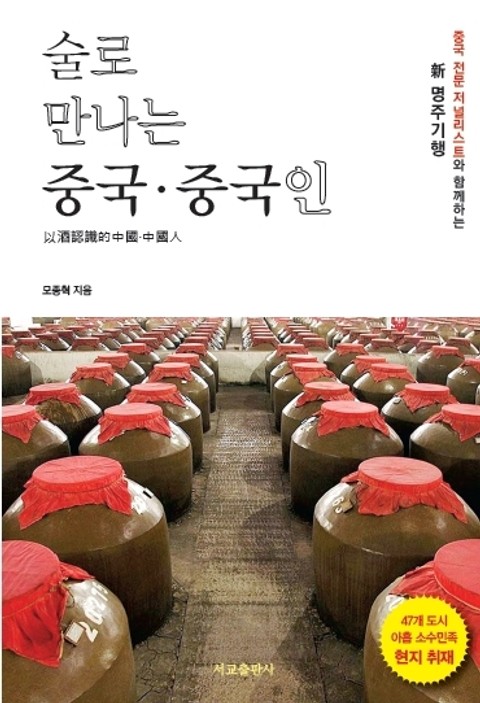 술로 만나는 중국·중국인 표지 이미지