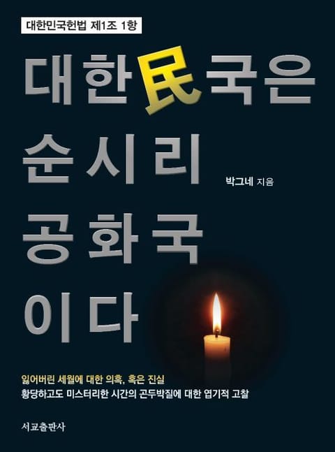 대한민국은 순시리공화국이다 표지 이미지