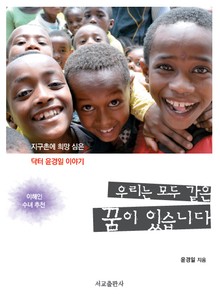 우리는 모두 같은 꿈이 있습니다.