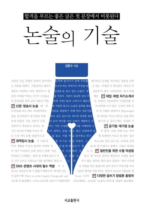 논술의 기술 표지 이미지