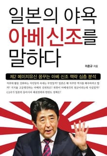 일본의 야욕 아베신조를 말하다