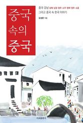 중국 속의 중국 표지 이미지