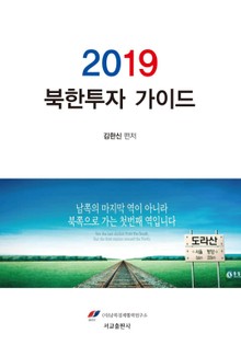 2019 북한투자 가이드