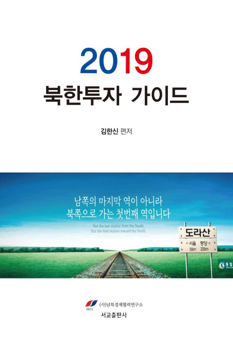 2019 북한투자 가이드 표지 이미지