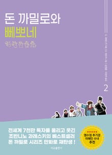 돈 까밀로와 뻬뽀네2