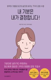 내 기분은 내가 결정합니다!