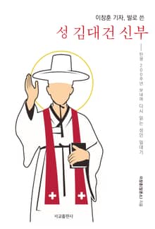이창훈 기자, 발로 쓴 성 김대건 신부