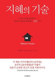 개정판｜지혜의 기술