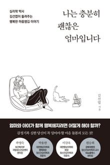 나는 충분히 괜찮은 엄마입니다