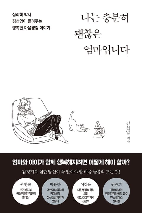 나는 충분히 괜찮은 엄마입니다 표지 이미지