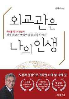 외교관은 나의 인생