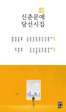 신춘문예 당선시집(2021~2022)