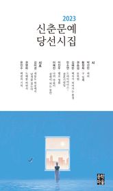 신춘문예 당선시집(2023) 표지 이미지
