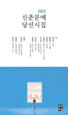 신춘문예 당선시집(2023)