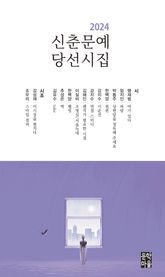 신춘문예 당선시집(2024) 표지 이미지
