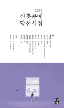 신춘문예 당선시집(2024)