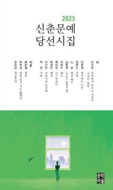 신춘문예 당선시집(2025) 표지 이미지