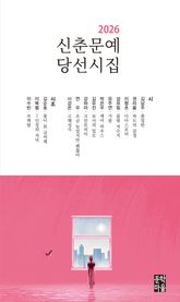 신춘문예 당선시집(2026) 표지 이미지