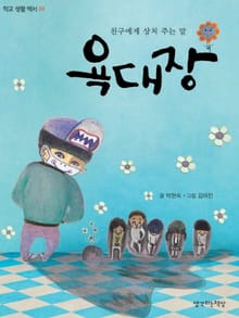 욕대장-친구에게 상처 주는 말