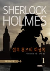 셜록홈즈 3권 표지 이미지