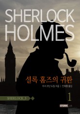 셜록홈즈 5권 표지 이미지
