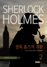 셜록홈즈 6권 표지 이미지