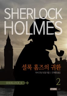 셜록홈즈 6권