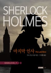 셜록홈즈 7권 표지 이미지