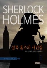 셜록홈즈 8권 표지 이미지
