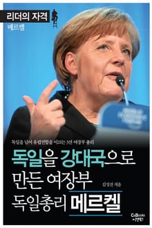 독일을 강대국으로 만든 여장부 독일총리 메르켈