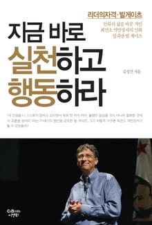 지금 바로 실천하고 행동하라