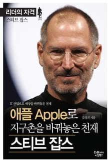 애플로 지구촌을 바꿔놓은 천재 스티브잡스