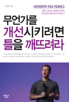 무언가를 개선시키려면 틀을 깨뜨려라