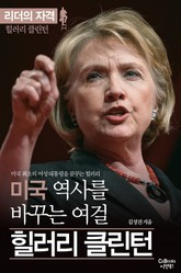 미국 역사를 바꾸는 여걸 힐러리 클린턴 표지 이미지