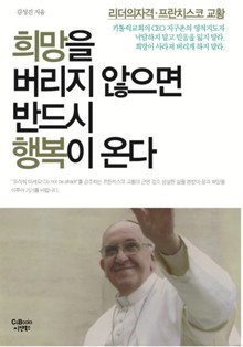 희망을 버리지 않으면 반드시 행복이 온다